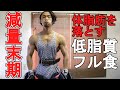 【減量末期】コンテスト5日前のローファットなフル食&肩トレ