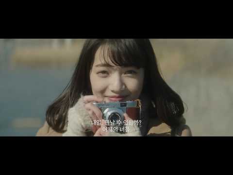 [나는 내일, 어제의 너와 만난다] 메인예고편