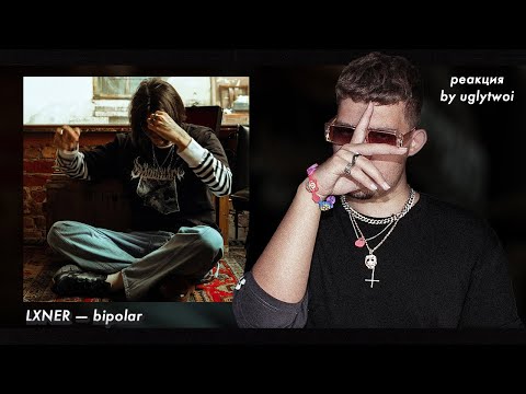 РЕАКЦИЯ на LXNER – bipolar | by uglytwoi