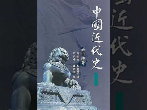中国近代史（徐中约）12——第02编：外患内乱1800 1864年 第10章：太平天国革命、捻军叛乱及回民叛乱02