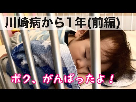 漢方薬学科 【特別編】川崎病から１年。当時のことをレポします！（前半）♯84