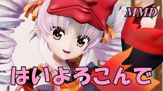 【MMD】えんのついなちゃんで はいよろこんで【じまく】