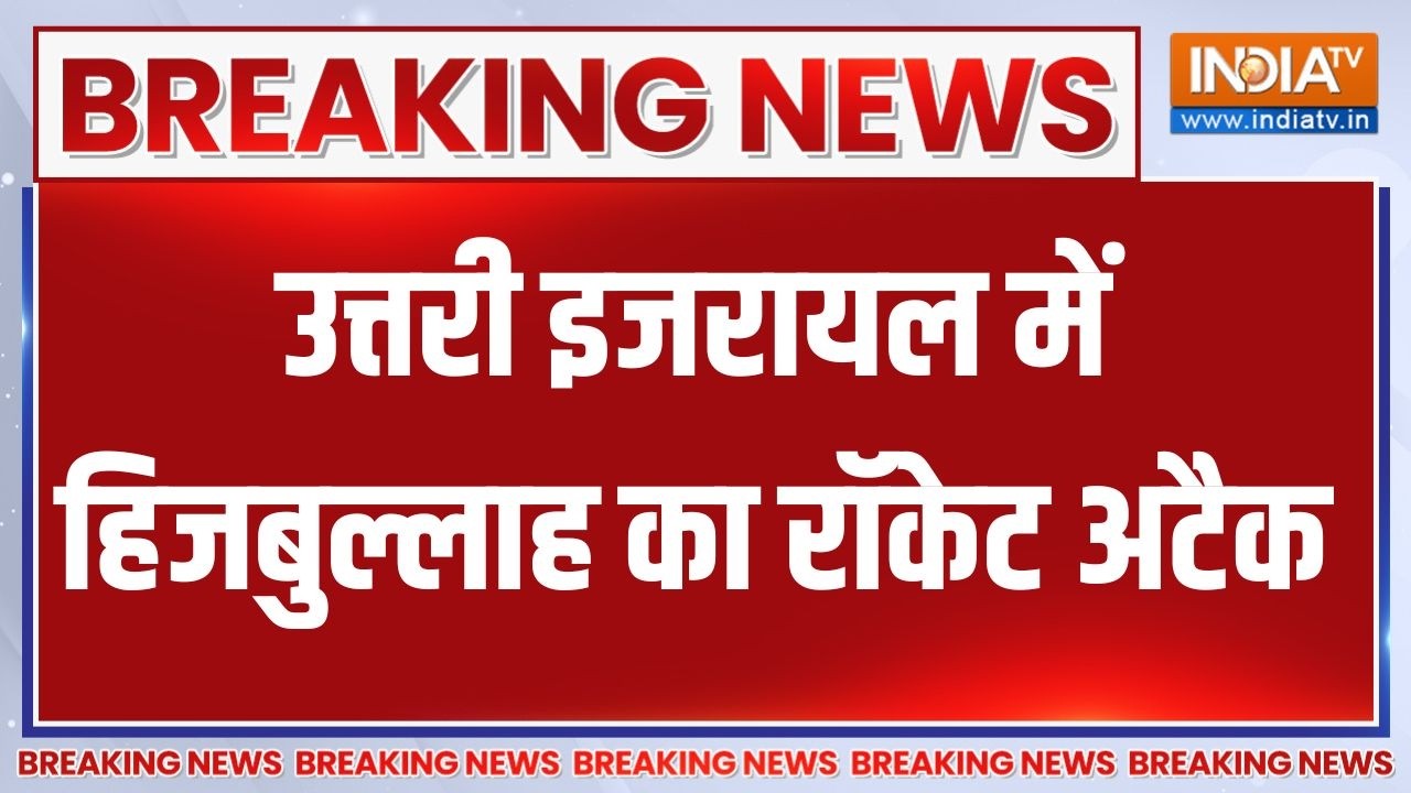 Breaking News: उत्तरी इजरायल में हिजबुल्लाह का रॉकेट अटैक, देख