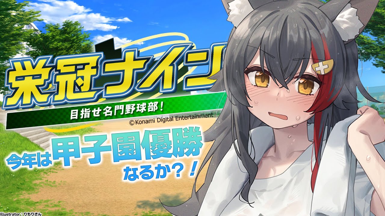 【栄冠ナイン】秋・春を制し、夏の甲子園は出場確定!あとは優勝!【12】