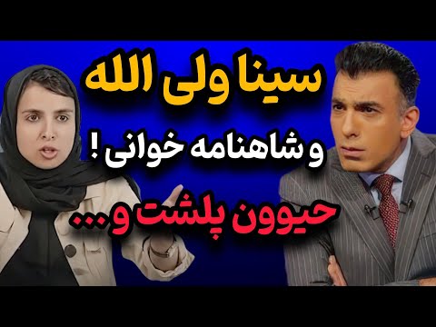 پاسخ کوبنده سینا ولی‌الله به شاهنامه خوانی زینب موسوی🔥
