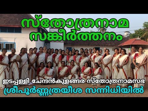 SthothraNamaSankeertanam സ്തോത്രനാമസങ്കീർത്തനം AUMKAARAM Dr P Sreelatha