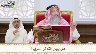 53 - هل يُجار الكافر الحربي؟ - عثمان الخميس