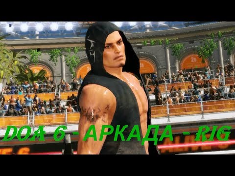 DOA 6 - АРКАДА - RIG