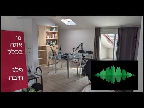 פרק 6 - פלג חיבה