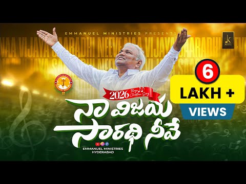 నా విజయ సారథి నీవే|NAA VIJAYA SAARADHI NEEVE|EMMANUEL MINISTRIES|TELUGU CHRISTIAN NEW YEAR SONG 2026