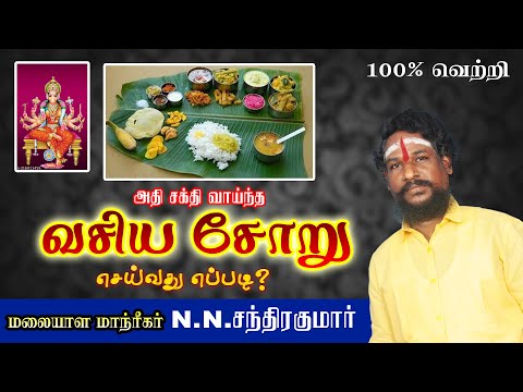 அதிசக்தி வாய்ந்த வசிய சோறு