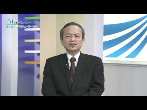 AIプロデューサー 人とAIの協調（放送大学数理・データサイエンス・AI講座）