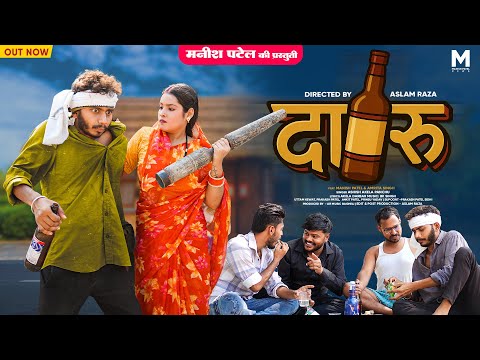 दारू - Daru। Bagheli song।  Ashish akela panchu।Manish Patel Rewa