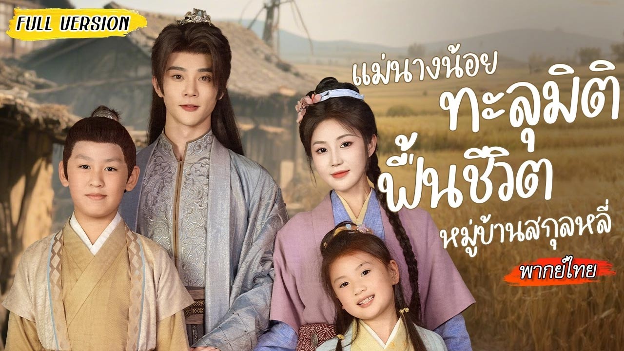👩 👦ทะลุมิติเป็นแม่ลูกสอง ใช้ระบบร้านค้าลับเลี้ยงลูก ก่อนจะคว้าหัวใจท่านอ๋อง!