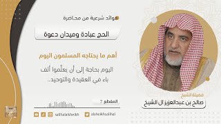 صورة أهم ما يحتاجه المسلمون اليوم | فضيلة الشيخ صالح آل الشيخ