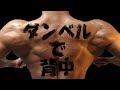 背中をダンベルで確実に追い込むトレーニング!一緒にやりましょう♪