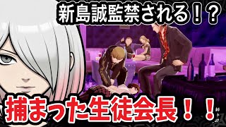 【P5R】生徒会長が監禁！？新島真の無茶すぎる直談判で絶体絶命のピンチ！