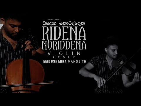 රිදෙන නොරිද්දෙන(Ridena Noriddena) Violin Cover || Madushanka Manojith