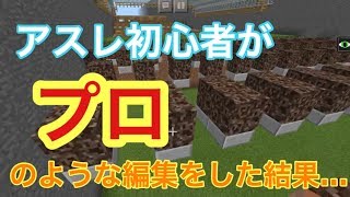 マイクラ旧peアスレ初心者がプロっぽく編集するとこうなる