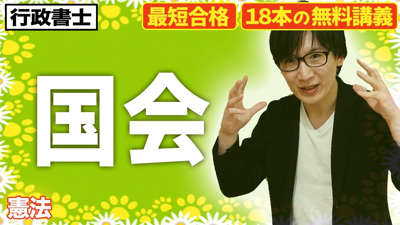 【行政書士 2026 憲法 #1】憲法は統治からやるべき!国会の不逮捕特権や免責特権、三権分立をわかりやすく解説します