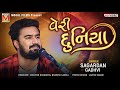 વેરી દુનિયા Jedi Samay Sath Chode Sagardan Gadhvi New Gujarati Songs