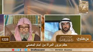 صورة حكم مرور المرأة من أمام المصلي - الشيخ صالح الفوزان