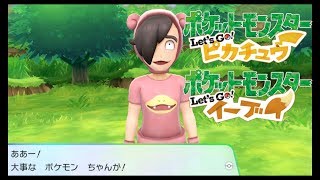 怪獣マニアはキ〇ガイってハッキリわかんだね！【モンスター Let's Go! ピカチュウ・Let's Go! イーブイ＃５】