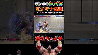 スメタナドロップキックでドパリまくるザンギエフ　#ストリートファイター6  #スト6  #ゆっくり実況  #ザンギエフ #shorts