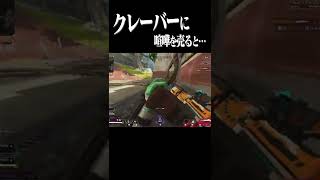 クレーバーとかいうトンデモ武器に喧嘩を売ってはいけない理由 #Apex #エーペックス #Shorts