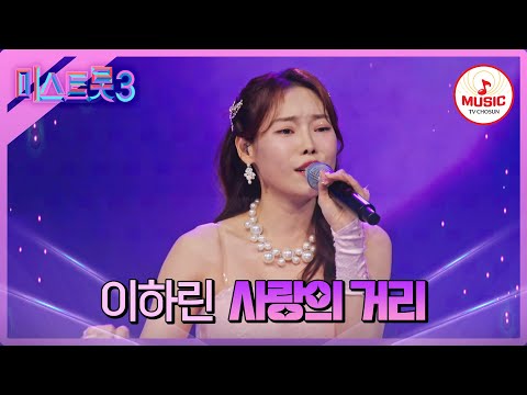 [미스트롯3]주걱 트롯의 변신! 뮤지컬 못지않은 무대 이하린 ’사랑의 거리’♪(240125 방송)