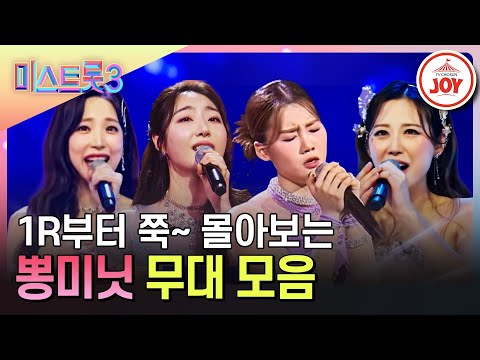 [미스트롯3]지금부터 뽕미닛의 매력에 흠뻑 빠지는 시간 뽕미닛 멤버별 1~3R 무대 모음집 TV조선(231221 방송 외)