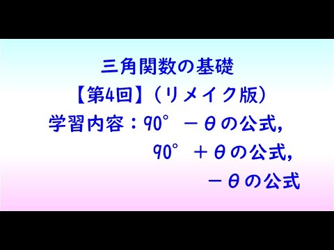 教育学科 三角関数の基礎【第4回】(リメイク版)