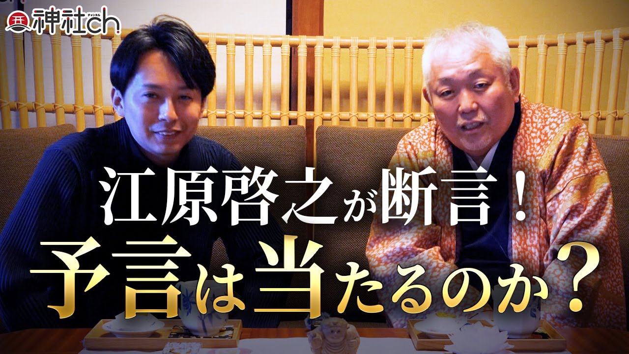 【2025年7月予言】江原啓之さんは本当はなんと言っているのか？