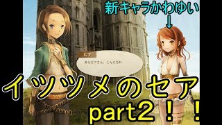 新キャラの妹が可愛いｗ【イツツメのセア実況part2】
