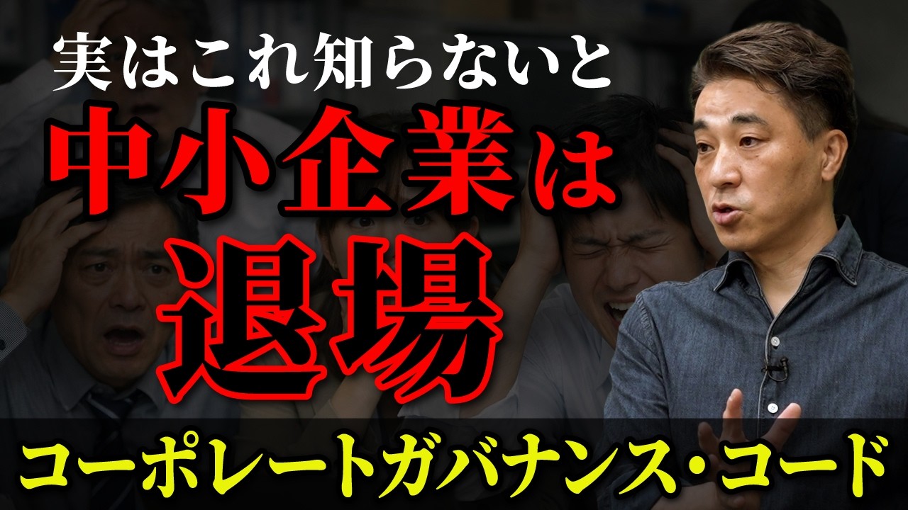 【2026年強化】コーポレートガバナンスコードとは？中小企業にも影響する経営ルール