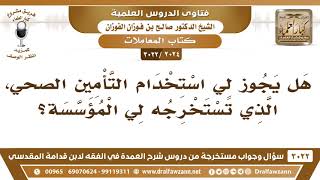 [2024 -3022] هل يجوز لي استخدام التأمين الصحي الذي تستخرجه لي المؤسسة؟