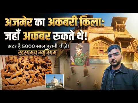 Ajmer का वो Secret किला जहाँ Akbar रुकते थे! 😱 Inside Akbari Fort Museum 5000 साल पुरानी चीज़ें? 🤯