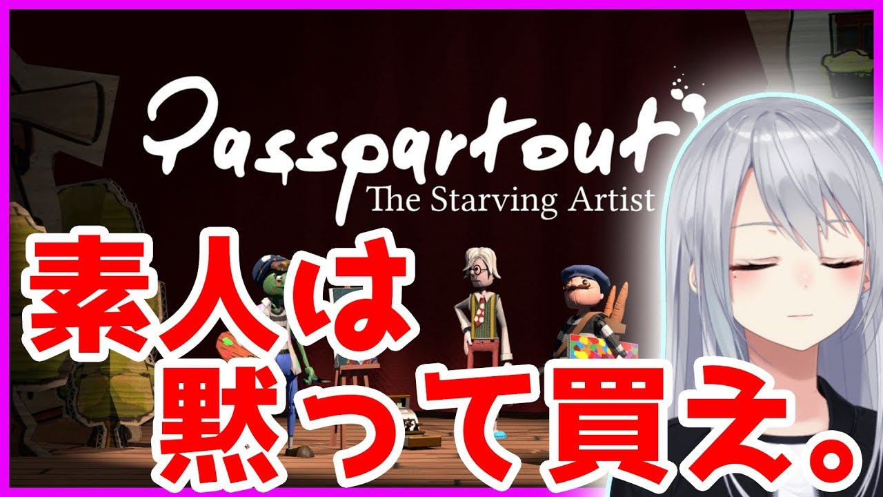 【passpartout】素人は黙って私の絵を買え………。【パスパルトゥー】
