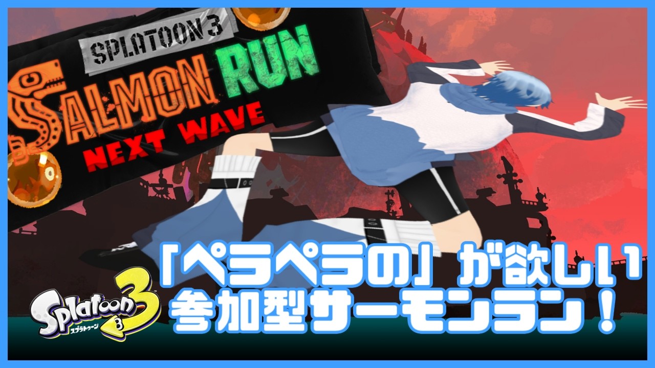 【参加型サーモンラン】ペラペラの称号が欲しい！視聴者参加型サーモンラン！【Participation SalmonRun】