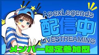 【＃APEX　＃メンバーシップ限定＃参加型　ライブ配信中参加できます】初見さん大歓迎　概要欄読んでね！