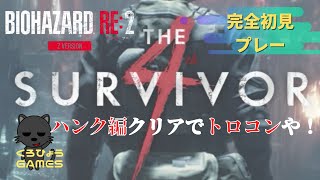 【バイオハザードRE2 4th survivor】完全初見プレー！これクリアでトロコンや！