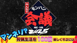 【 モンハンワイルズ 】お題「マンネリ？狩猟生活を100倍楽しくするには？」　【 MHwilds 】
