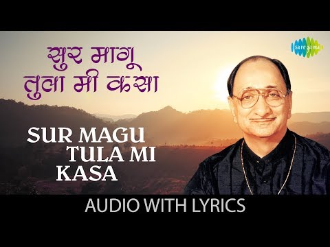 Sur Magu Tula Mi Kasa with lyrics | सुर मागू तुला मी कसा | Arun Date | Kavi Gaurav Suresh Bhat