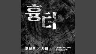 Scar (흉터) (Feat. Cheetah) (치타)