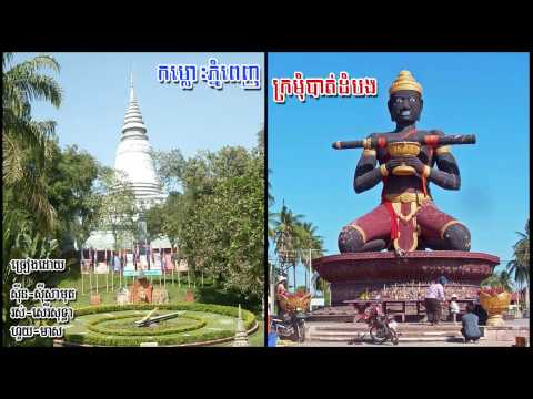 Komlos Phnom Penh Kraumom Battambang - Sinn Sisamouth, Rous Sareysothea, Houy Meas