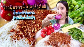 ข้าวปุ้นซาวน้ำปลาร้าตั้มมี่ น้ำปลาร้านัวมาก ม้วนเส้นคำใหญ่ๆ