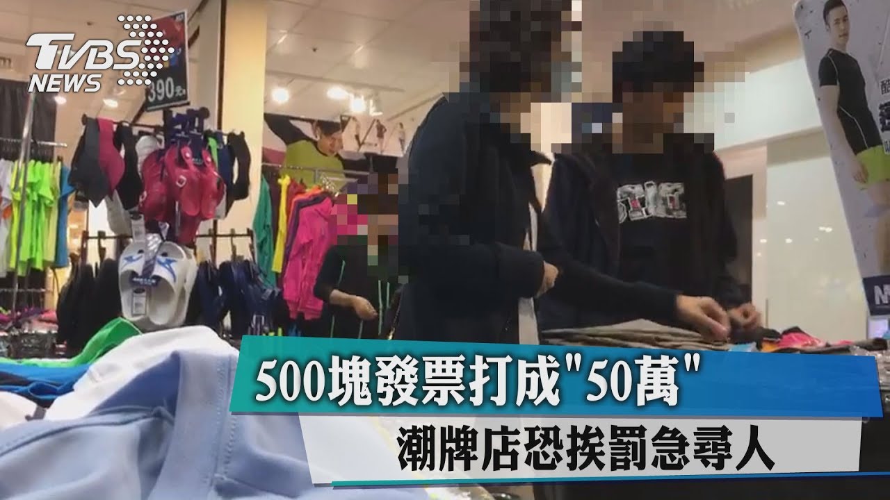 500元發票打成「50萬」　潮牌店恐挨罰急尋人