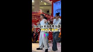 Energy大马首秀「16蹲」🔥