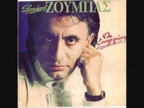 Σταυρος Ζουμπας  ΣΑΓΑΠΩ ΠΙΟ ΠΟΛΥ