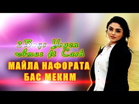 2boys Yogen ft Amur ft Cash👉 Майла нафората бас мекнм💔😢Таджикский рэп 2023